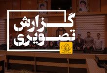 گزارش تصویری نشست صمیمانه مدیریت حراست با مجموعه روابط عمومی دانشگاه صنعتی شاهرود 